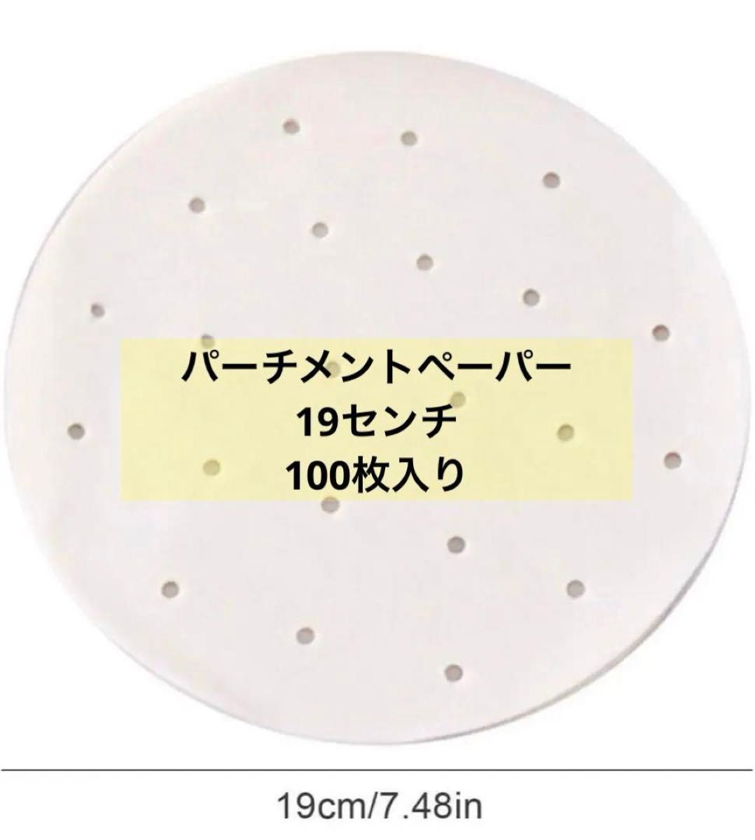 １点限り　パーチメントペーパー エアフライヤーライナー 100枚　即日発送　日用品　台所用品　調理用具