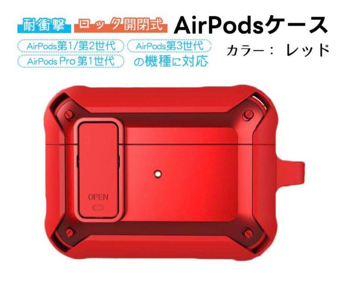 1点限定 AirPods対応 第1世代 第2世代 第3世代 Pro用ケース 赤