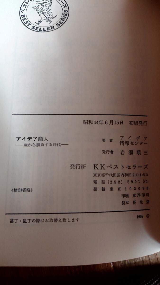 アイデア商人 アイデア情報センター著 KKベストセラーズ 昭和44年 初版_画像5