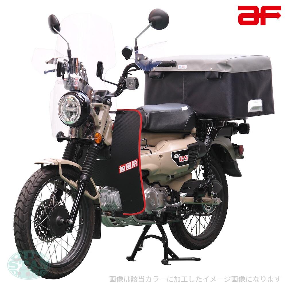 旭精器 旭風防 af ホンダ ハンターカブ125 CT125専用 CT-12-R レッグ風防 モール色 レッド 赤 JA55 JA65の画像5