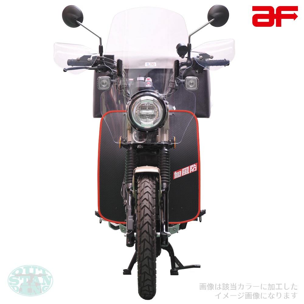 旭精器 旭風防 af ホンダ ハンターカブ125 CT125専用 CT-12-R レッグ風防 モール色 レッド 赤 JA55 JA65_画像4