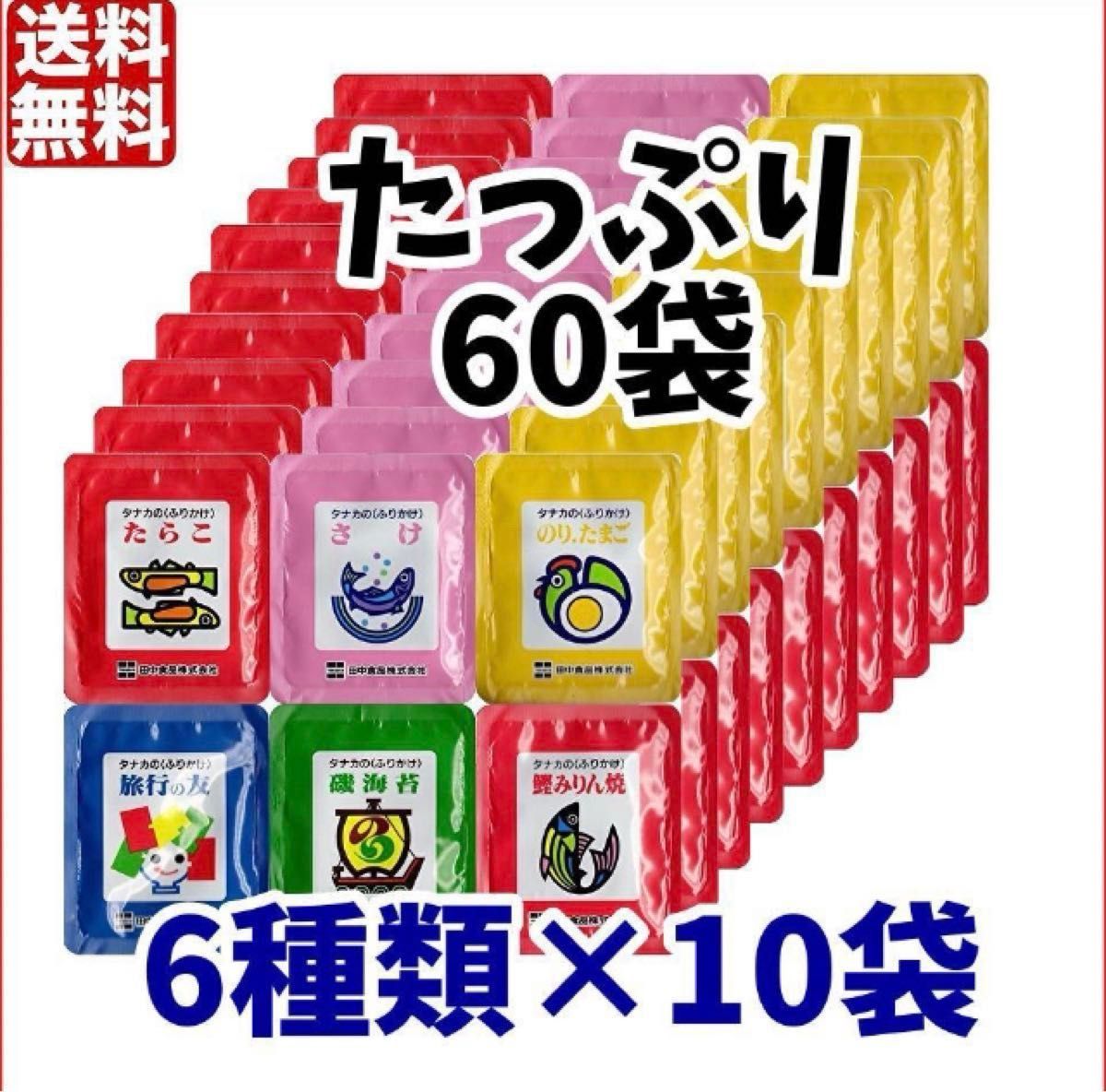 タナカのふりかけ たっぷり60袋セット 6種類×各10袋 お弁当　小袋 クーポン　お試し　小分け　詰め合わせ　大容量　