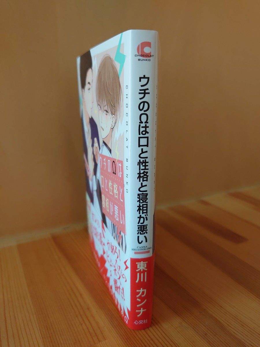 BL文庫　 東川カンナ/末広マチ　ウチのΩは口と性格と寝相が悪い　Amazonペーパー付き