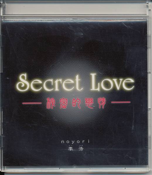 リー・ハウnoyori李浩/Secret Love～秘密的恋情～★未来日記/_画像1