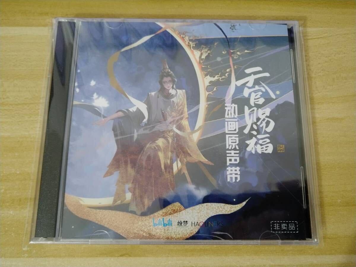アニメ 天官賜福 OST CD サウンドトラック 墨香銅臭 謝憐 三郎 非売品の画像1