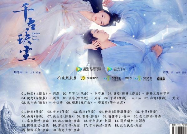 ★中国ドラマ『千古の愛、天上の詩』OST/CD オリジナルサントラ盤 許凱 シューカイ 周冬雨 チョウ・ドンユィの画像3