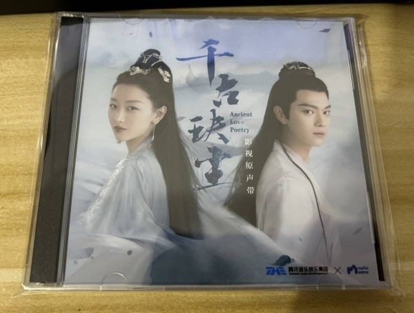 ★中国ドラマ『千古の愛、天上の詩』OST/CD オリジナルサントラ盤 許凱 シューカイ 周冬雨 チョウ・ドンユィの画像1