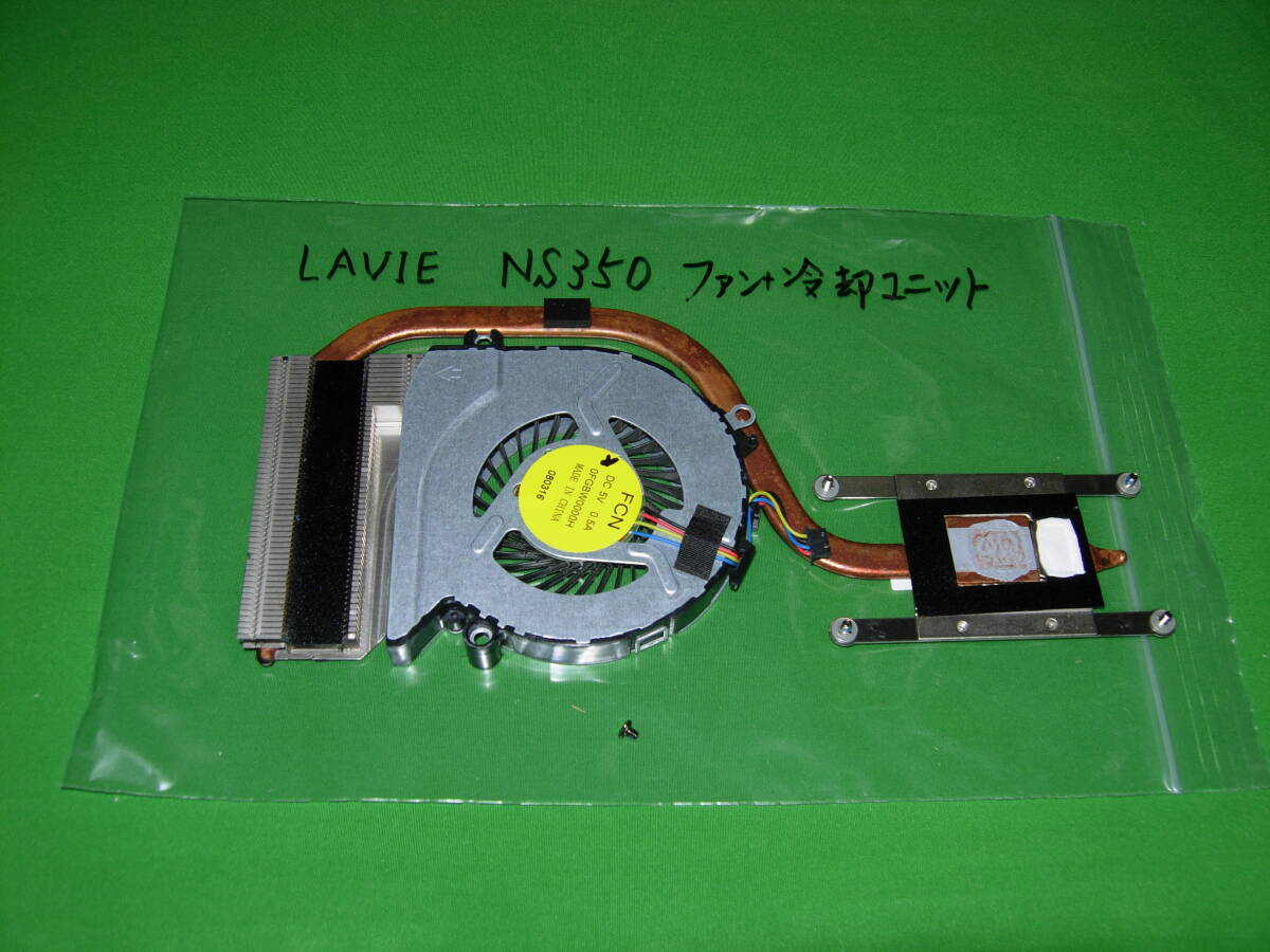NEC LAVIE NS350 CPU冷却ユニット