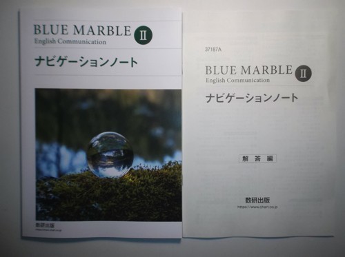 BLUE MARBLE English Communication Ⅱ ナビゲーションノート 数研出版 別冊解答編付属の画像1