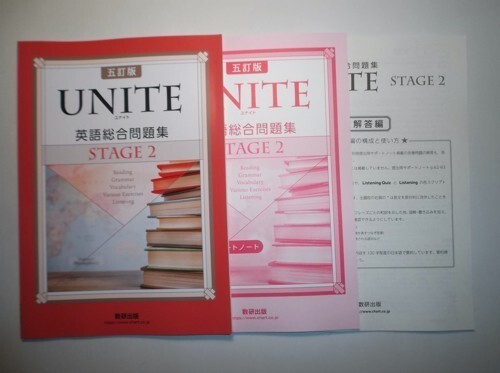 五訂版 UNITE 英語総合問題集 STAGE 2 数研出版 別冊解答編付属の画像1