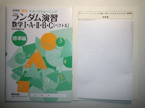 新課程　解法イメージトレーニング　ランダム演習　数学I・A・Ⅱ・B・C〔ベクトル〕　標準編　数研出版　別冊解答編付属_画像1