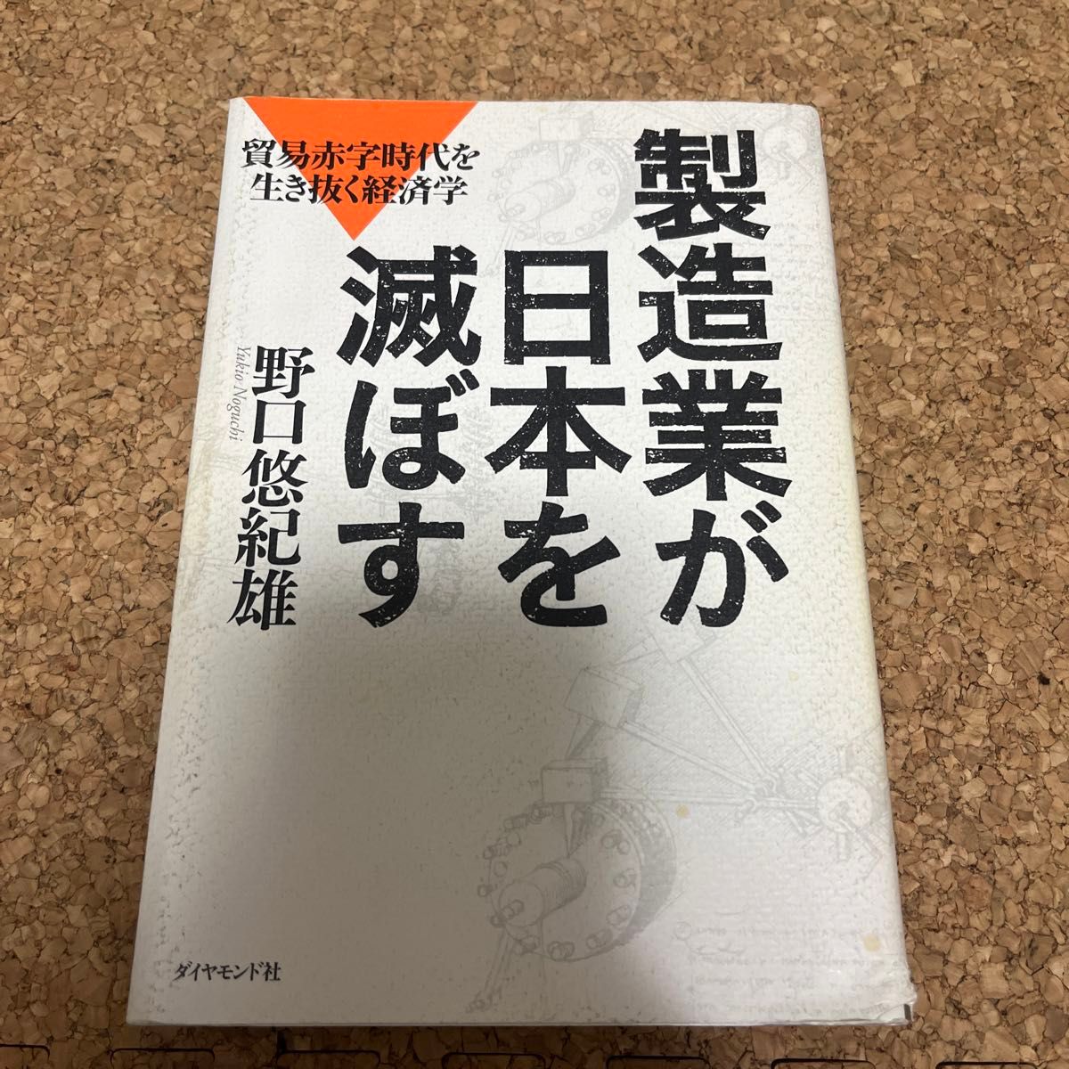 製造業が日本を滅ぼす　貿易赤字時代を生き抜く経済学 野口悠紀雄／著