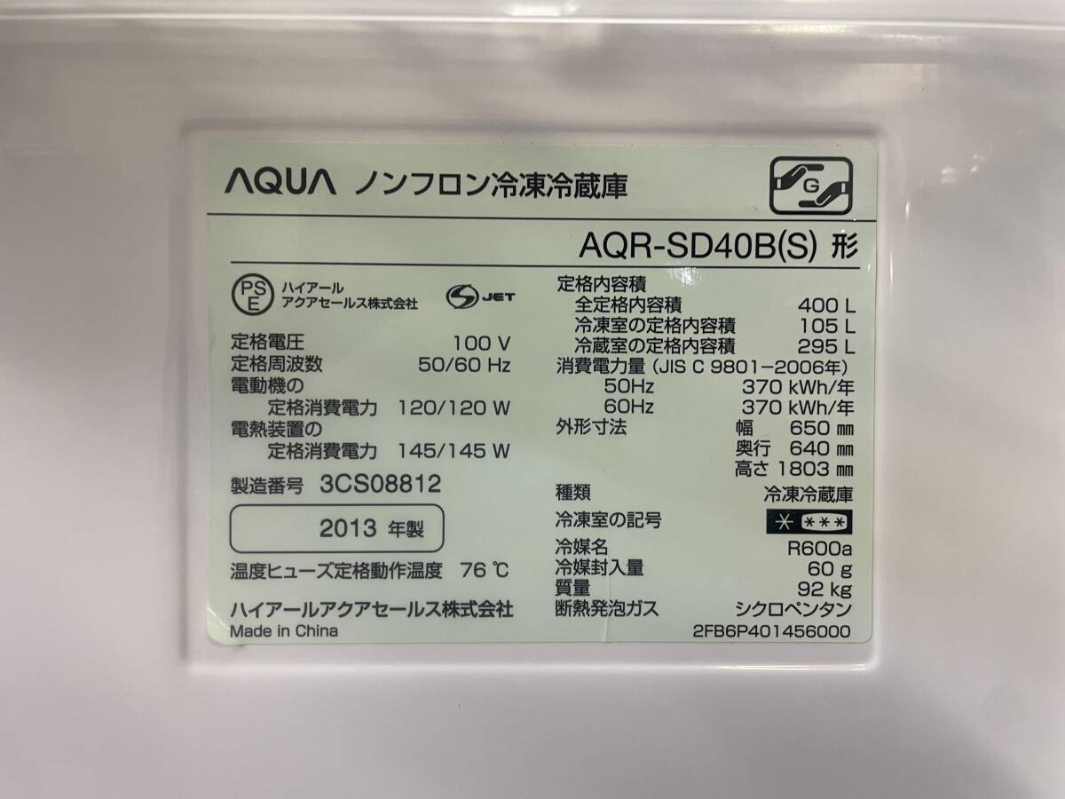 AQUA■アクア ノンフロン冷凍冷蔵庫 AQR-SD40B(S) 2013年製 中古品_画像10