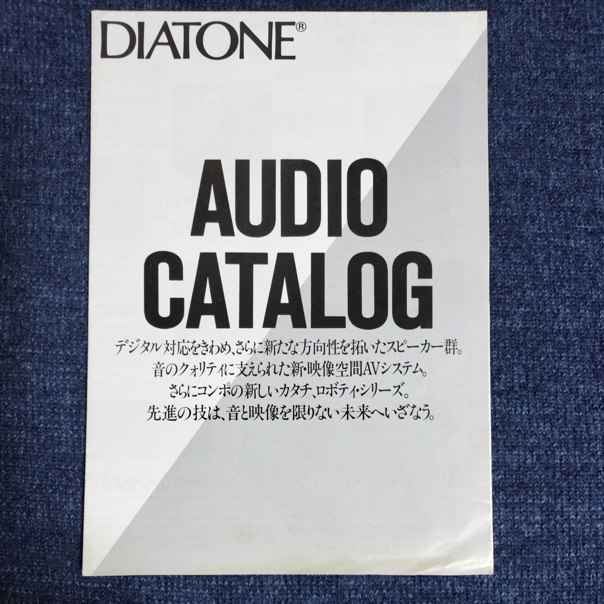 【カタログ】DIATONE　ダイヤトーン　オーディオカタログ　ロボティシリーズ　昭和59年　三菱電機_画像1