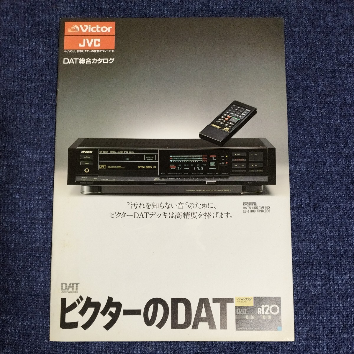 【カタログ】ビクター DAT総合カタログ XD-Z1100 テープデッキ 昭和62年7月 日本ビクター JVCの画像1