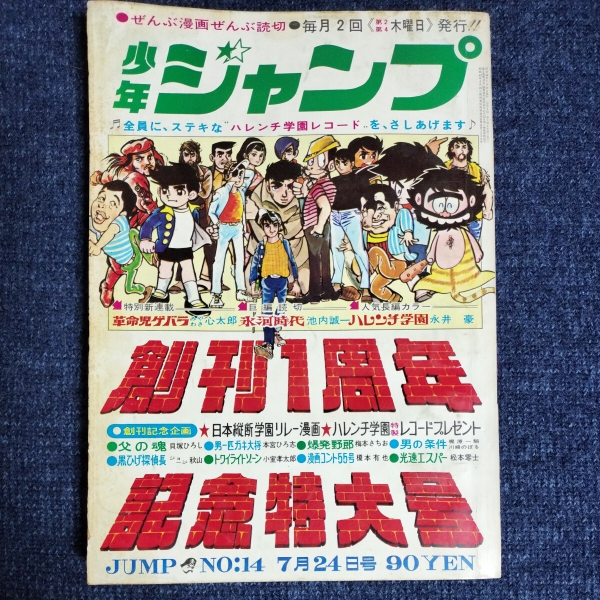 少年ジャンプ　創刊1周年記念特大号　昭和44年7月24日号　毎月2回発行　経年のイタミあり　ハレンチ学園/男一匹ガキ大将/ほか_画像1