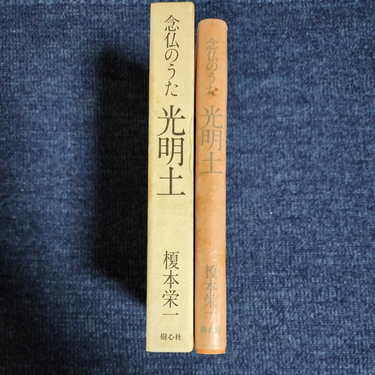 念仏のうた　光明土　榎本栄一　樹心社　昭和59年初版_画像2