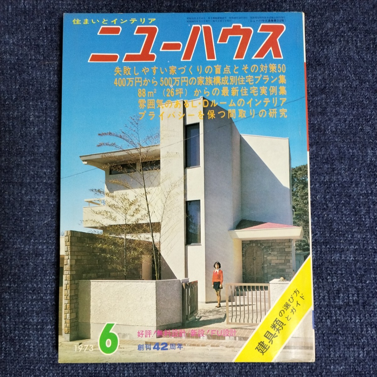 住まいとインテリア「ニューハウス　1973年6月号」　失敗しやすい家づくりの盲点とその対策50/プライバシーを保つ間取りの研究/ほか_画像1