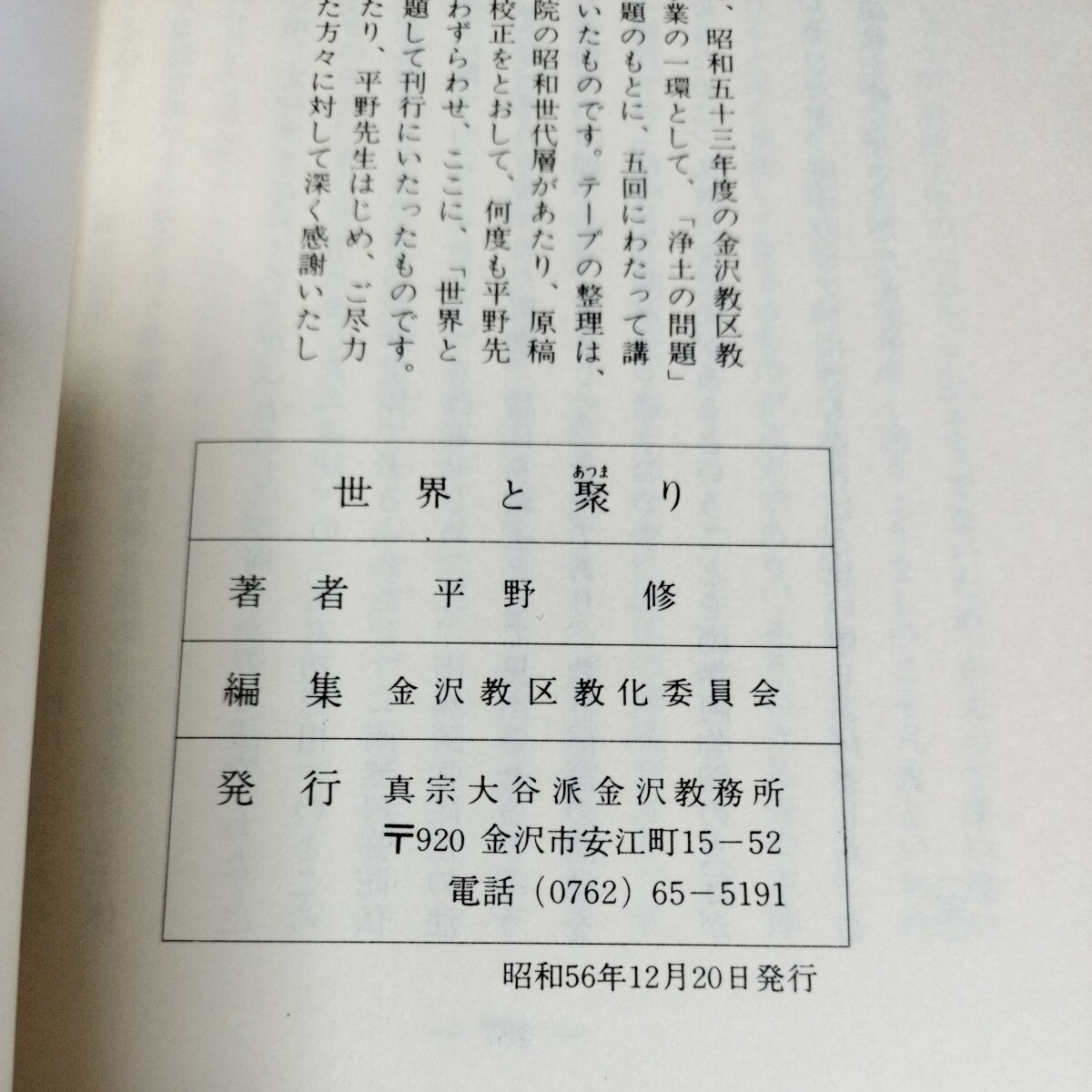 平野修述　世界と聚り（せかいとあつまり）　浄土の問題　昭和56年　金沢教区　真宗大谷派金沢教務所　希少本_画像6