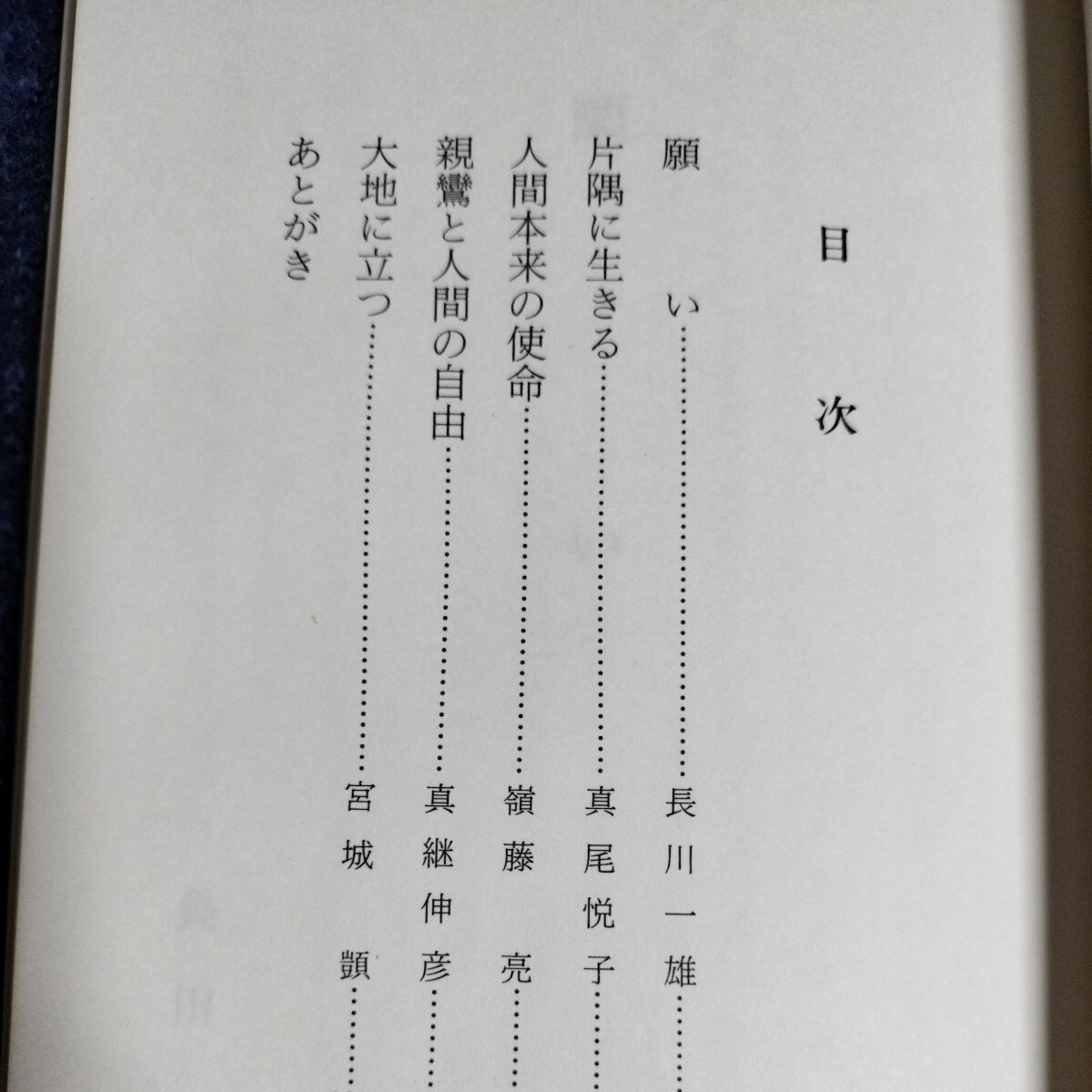 他力の生活　真宗大谷派・名古屋別院　長谷川一雄/真尾悦子/嶺藤亮/真継伸彦/宮城顗　東別院伝道叢書Ⅷ　昭和59年_画像6