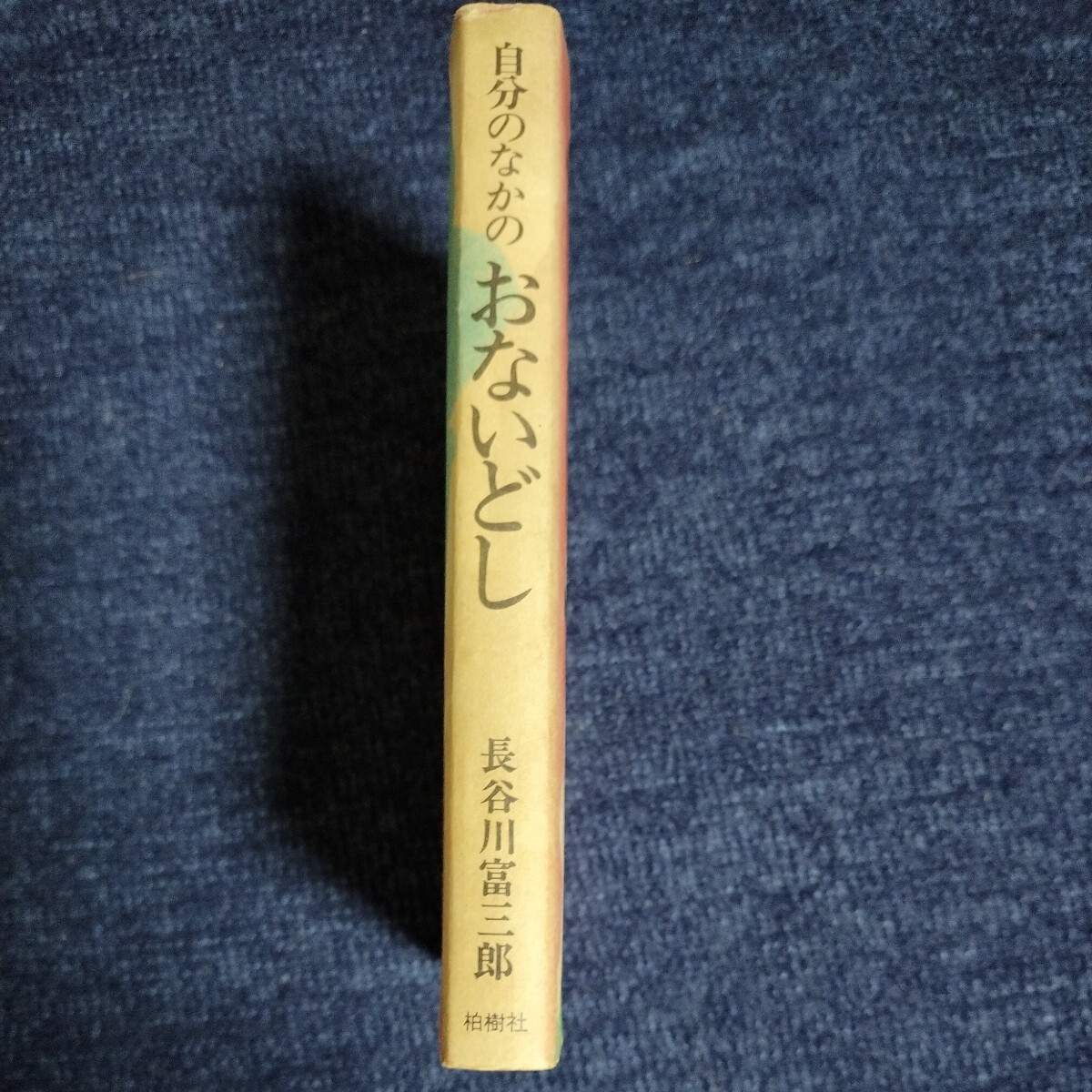 自分のなかのおないどし　長谷川富三郎　柏樹社　1980年第2刷　版画/棟方志功_画像3