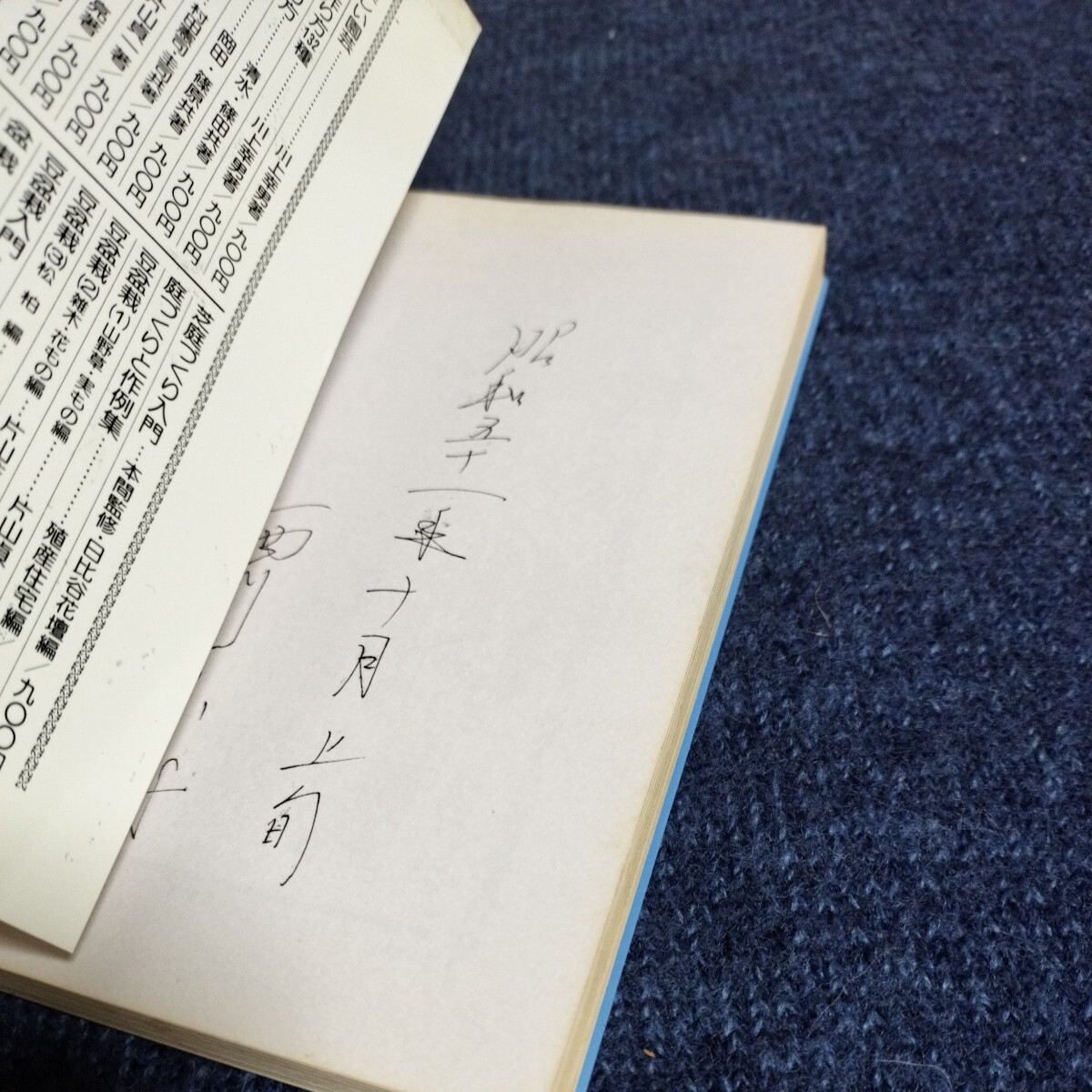 石付き盆栽入門　松柏・雑木・花もの・実もの・草もの　加藤照吉　池田書店　昭和51年31版　見返しに記名あり_画像5