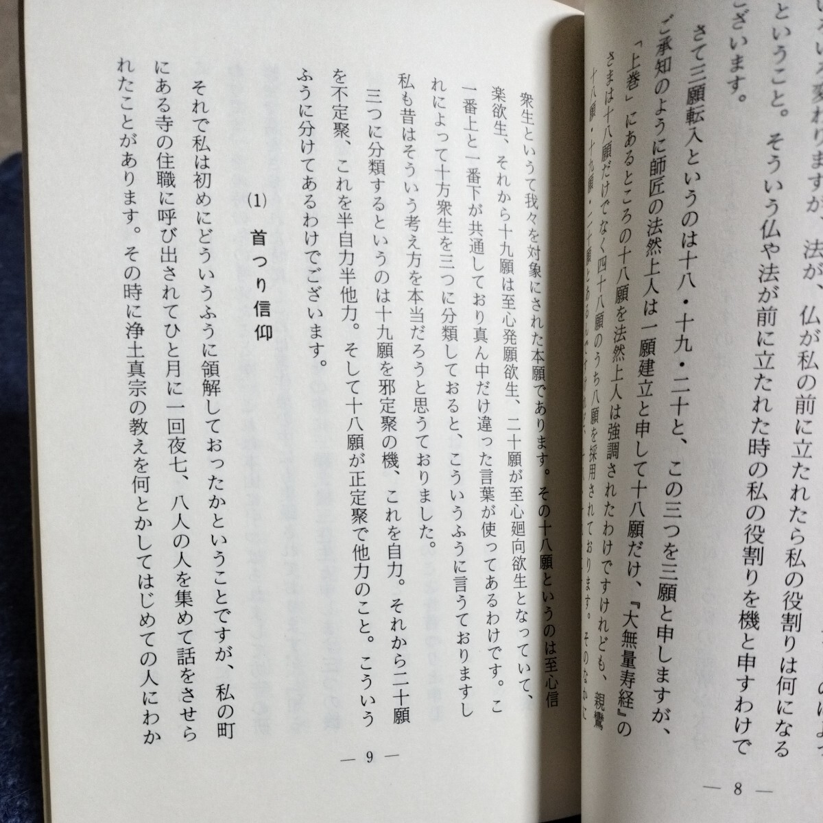 浄土の人民 米沢英雄・真継伸彦・児玉暁洋 真宗大谷派 名古屋別院 東別院伝道叢書Ⅵ 昭和58年の画像6