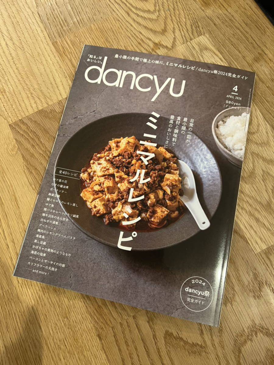 雑誌 dancyu 2024.4月号 定価980円_画像1