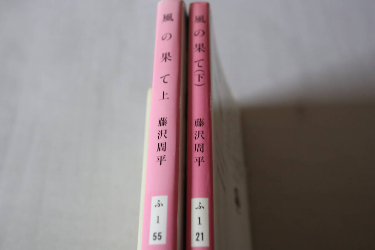 藤沢周平　★　風の果て　上下　２冊　★　文春文庫_画像2