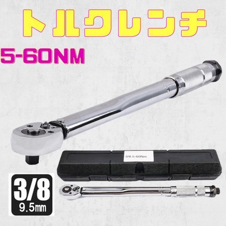 5-60 トルクレンチ バイク 3/8レンチ プリセット型 工具 整備 メンテ ケース付き ロードバイク 自動車 オイル交換 プラグ交換 マフラー交換_画像1