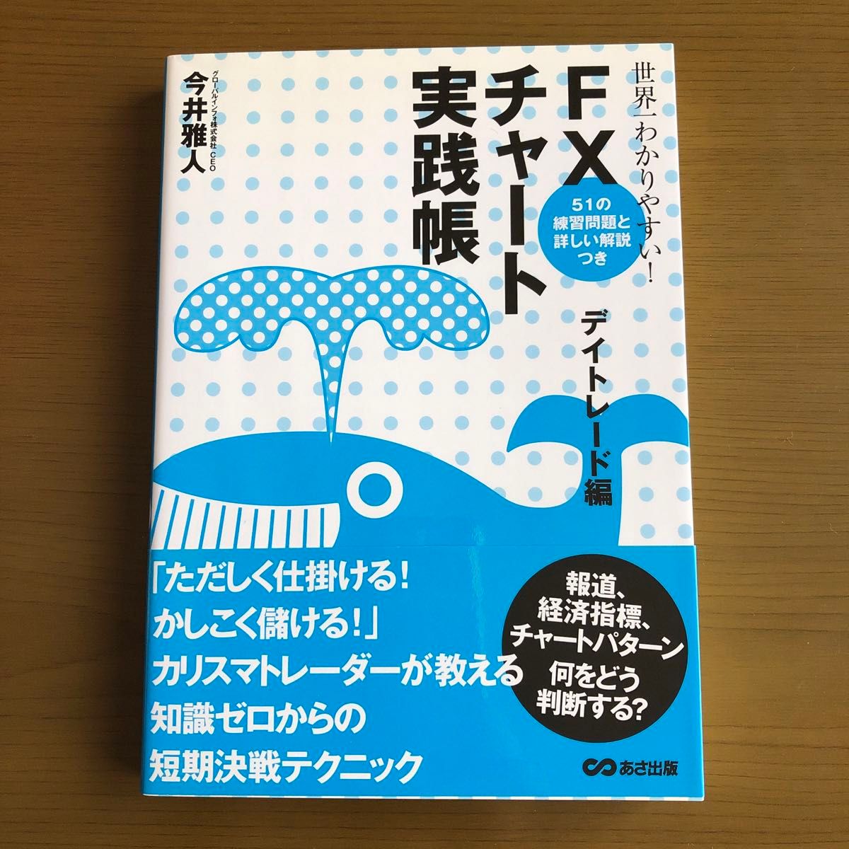 世界一わかりやすい！ＦＸチャート実践帳　デイトレード編 （世界一わかりやすい！） 今井　雅人　著　　　　　　　　　美品