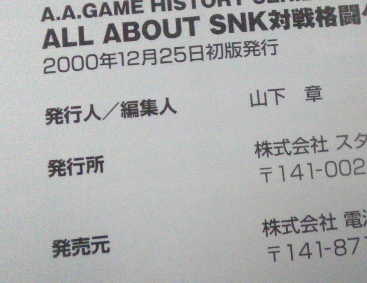 【匿名発送・追跡番号あり】 やや痛み有 All about SNK対戦格闘ゲーム―1991ー2000 (A.A.GAME HISTORY SERIES VOL. 2)