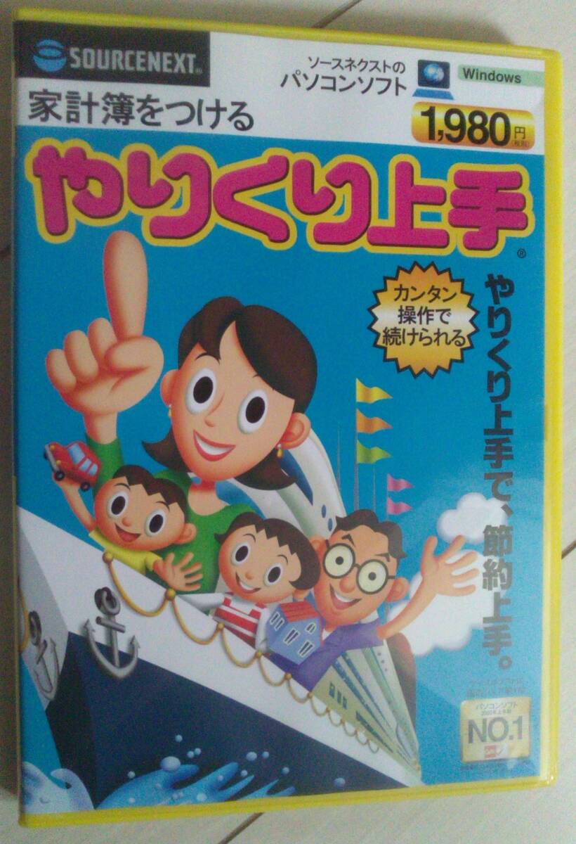 【匿名発送・追跡番号あり】 やりくり上手 ソースネクスト_画像1