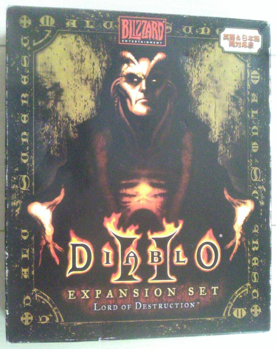 匿名ゆうパック無料 Diablo II: Lord of Destruction Expansion Set ディアブロ 日本語版_画像1