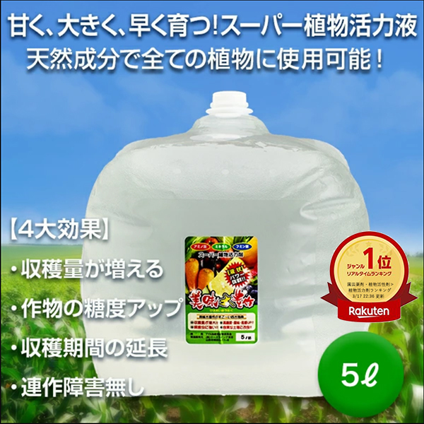 植物活力液 美味大豊作GT-S ５リットル 作物が早く大きく育ち収穫量も増加！_画像1