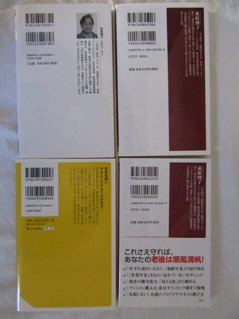★定年前後「お金」の裏ワザ・年金だけでも暮らせます・騙されてませんか・保険ぎらい 荻原博子４冊セット★