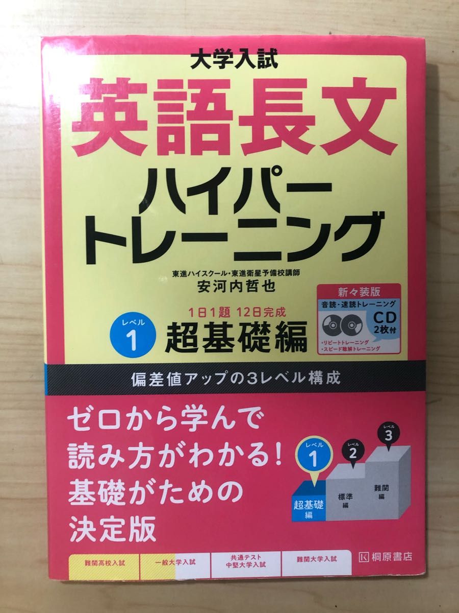 大学入試英語長文ハイパートレーニング　レベル１　新々装版 （大学入試） 安河内哲也／著