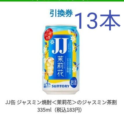 13本☆JJ缶　ジャスミン焼酎　ジャスミン茶割 ファミリーマート