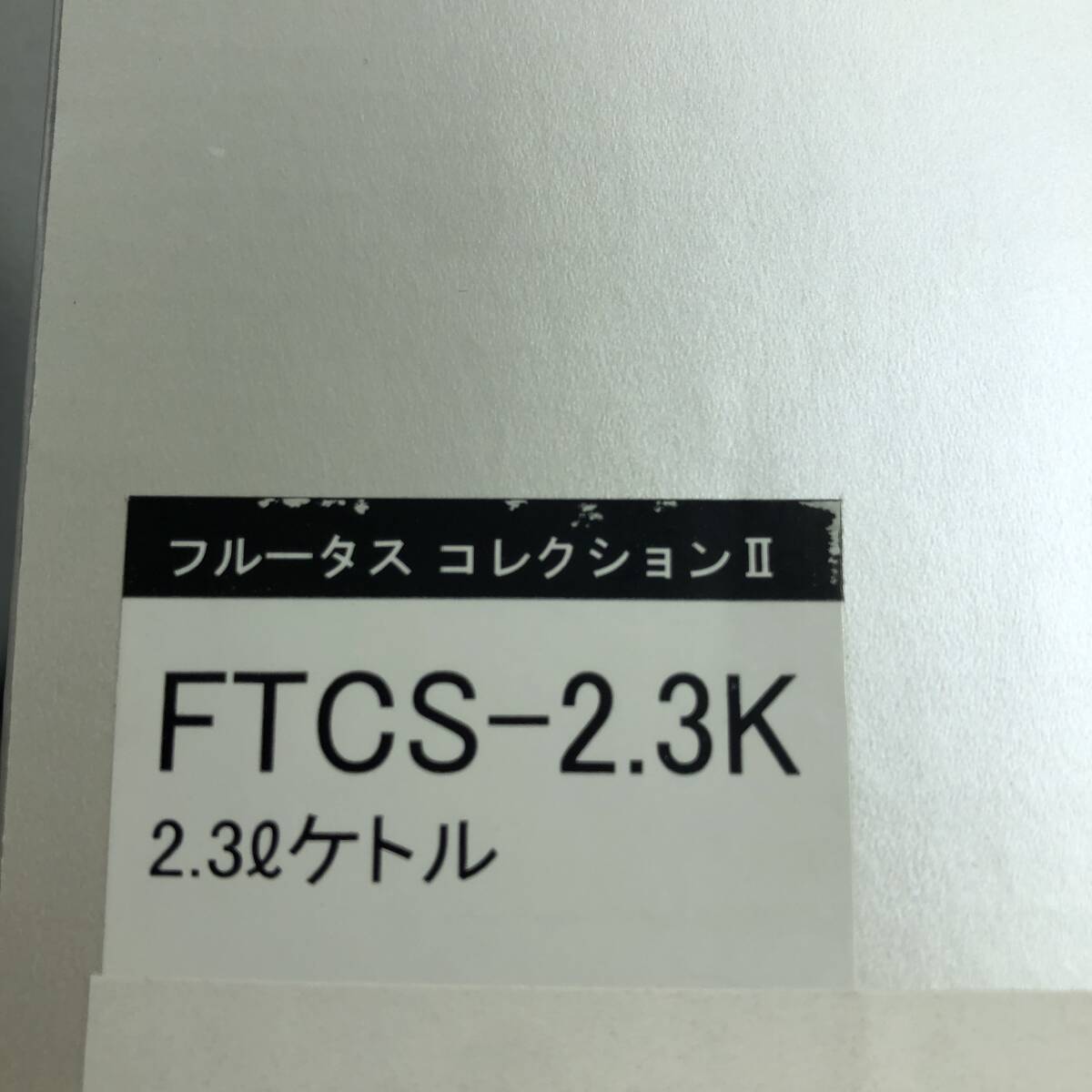 富士ホーロー ケトル 2.3L フルータスコレクション2 FTCS-2.3K /Y16656-C2_画像10