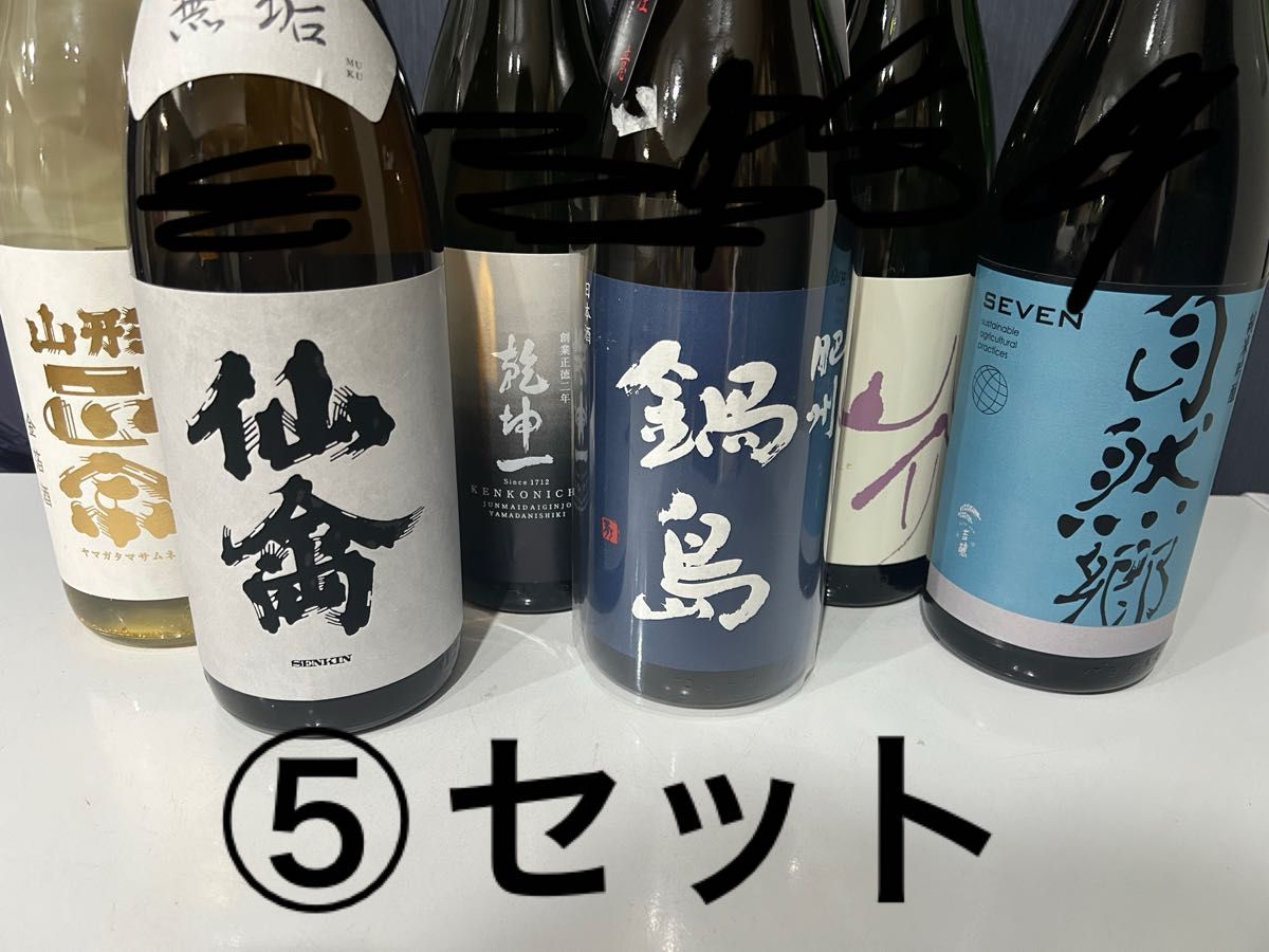 ⑤【定価以下】日本酒セット