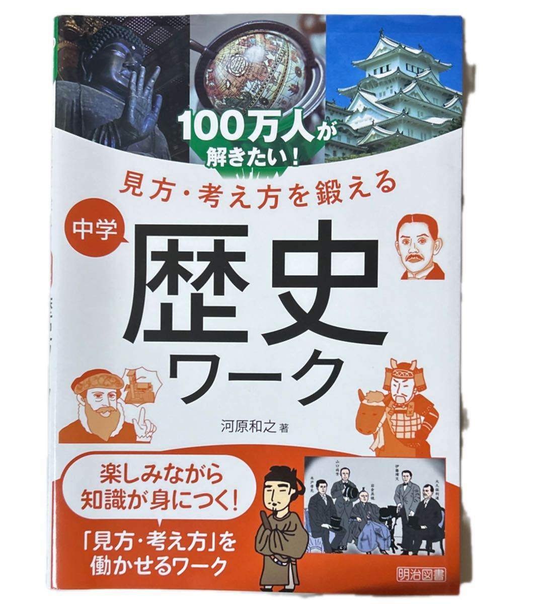 １００万人が解きたい！見方・考え方を鍛える中学歴史ワーク 河原和之／著