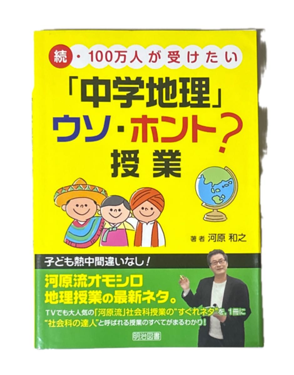 １００万人が受けたい「中学地理」ウソ・ホント？授業　続 （続・１００万人が受けたい） 河原和之／著