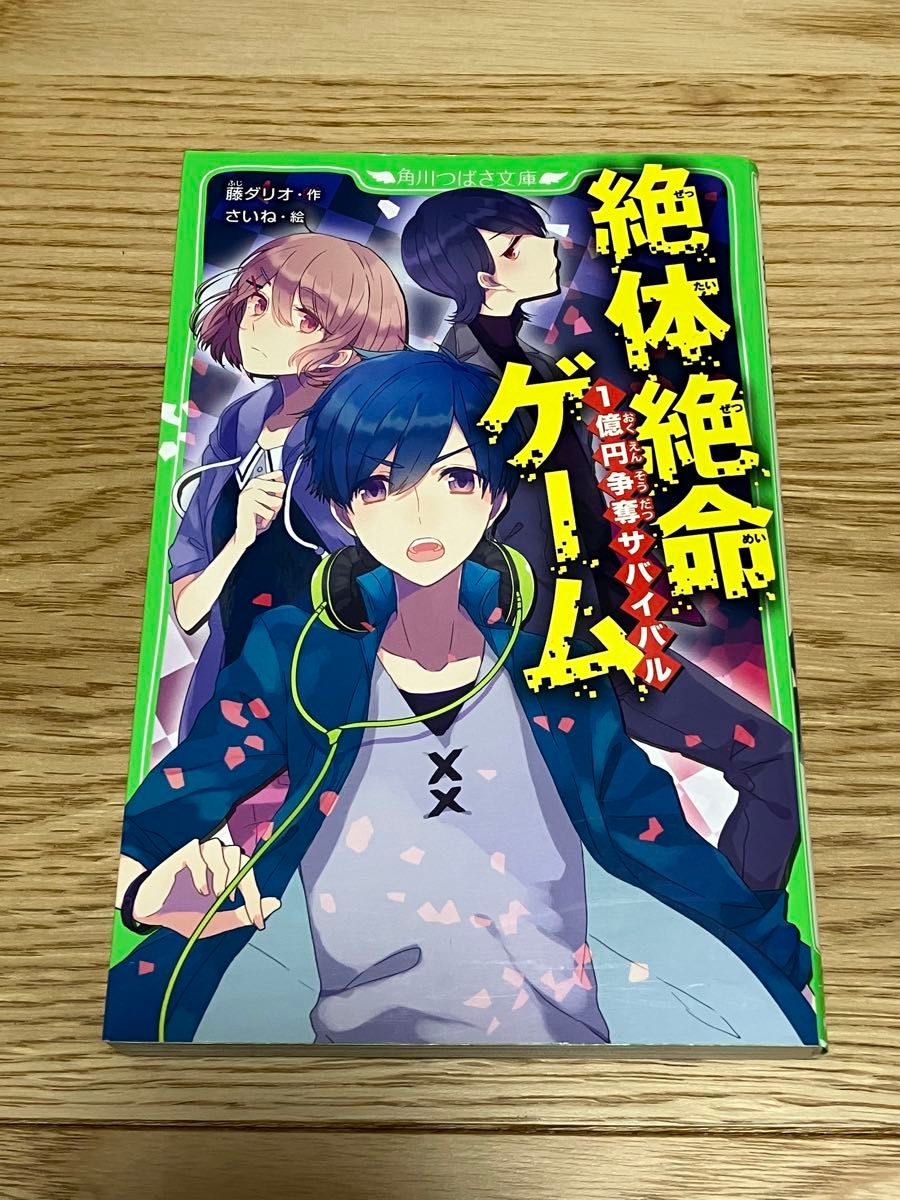 角川つばさ文庫　絶対絶命ゲーム　1億円争奪サバイバル