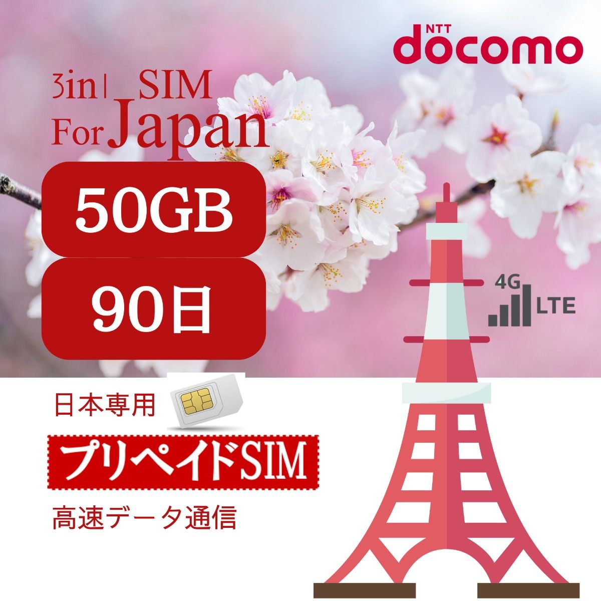 2枚セット★日本国内プリペイドSIM 90日間 50GB データ通信専用/docomo回線/契約不要/日英マニュアル付/使い捨て