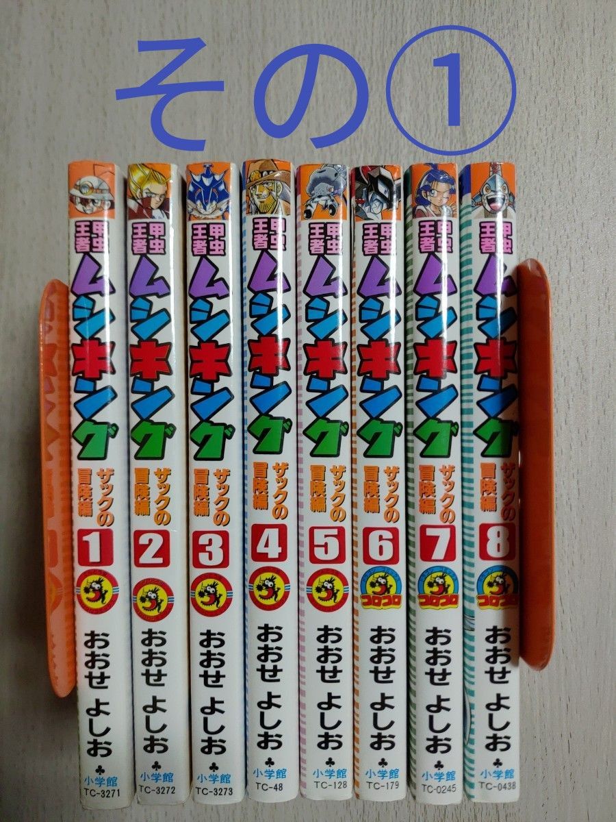 2個口発送です。その②の購入をお願い致します。　　甲虫王者ムシキング ザックの冒険編　全巻 