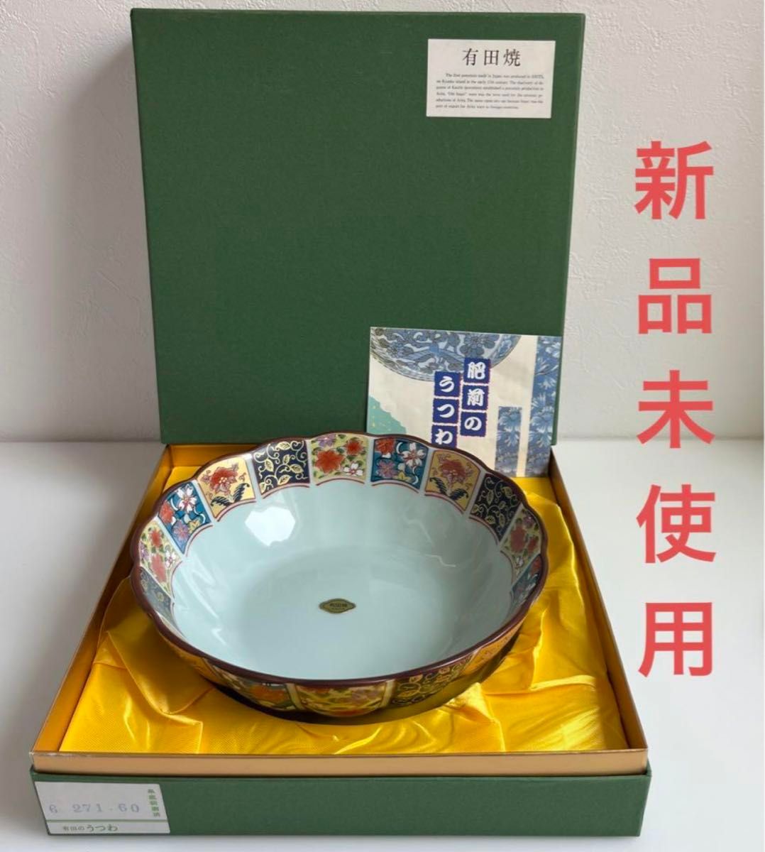 新品未使用！有田焼　愛信窯　 大鉢　肥前のうつわ 和食器 陶器 花柄