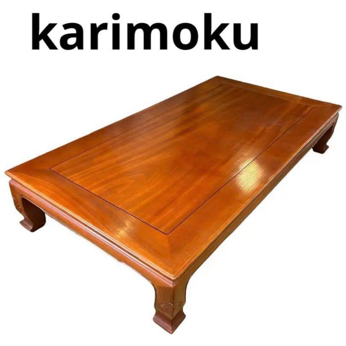 karimoku カリモク 杉本作　大型　座卓 センターテーブル ローテーブル 座卓 リビングテーブル