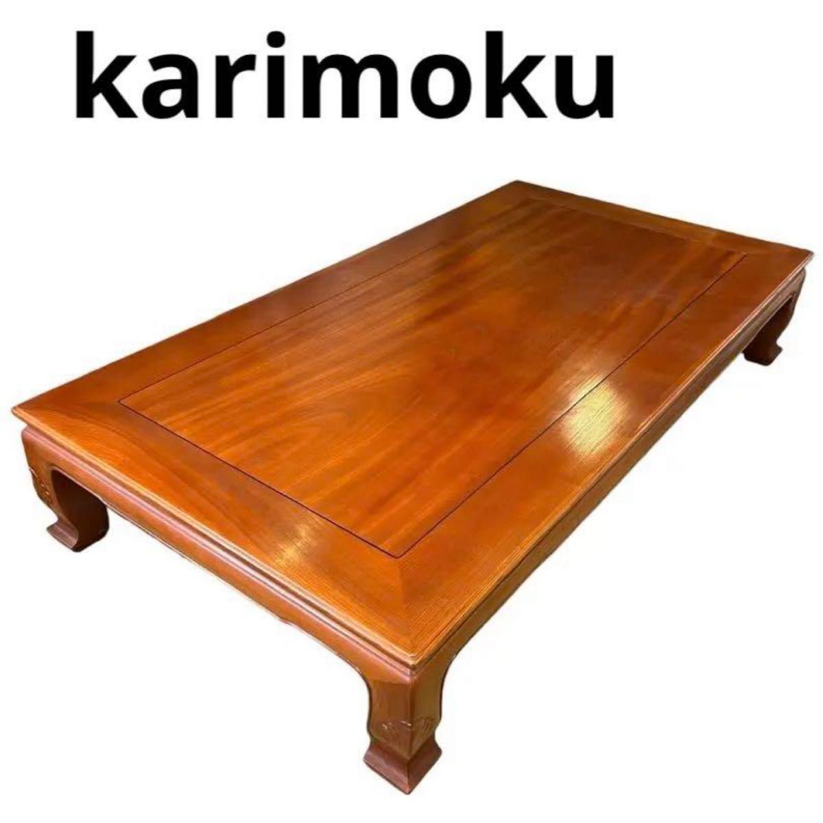 karimoku カリモク 杉本作 大型 座卓 センターテーブル ロー karimoku カリモク 杉本作 大型 座卓 センターテーブル ロー