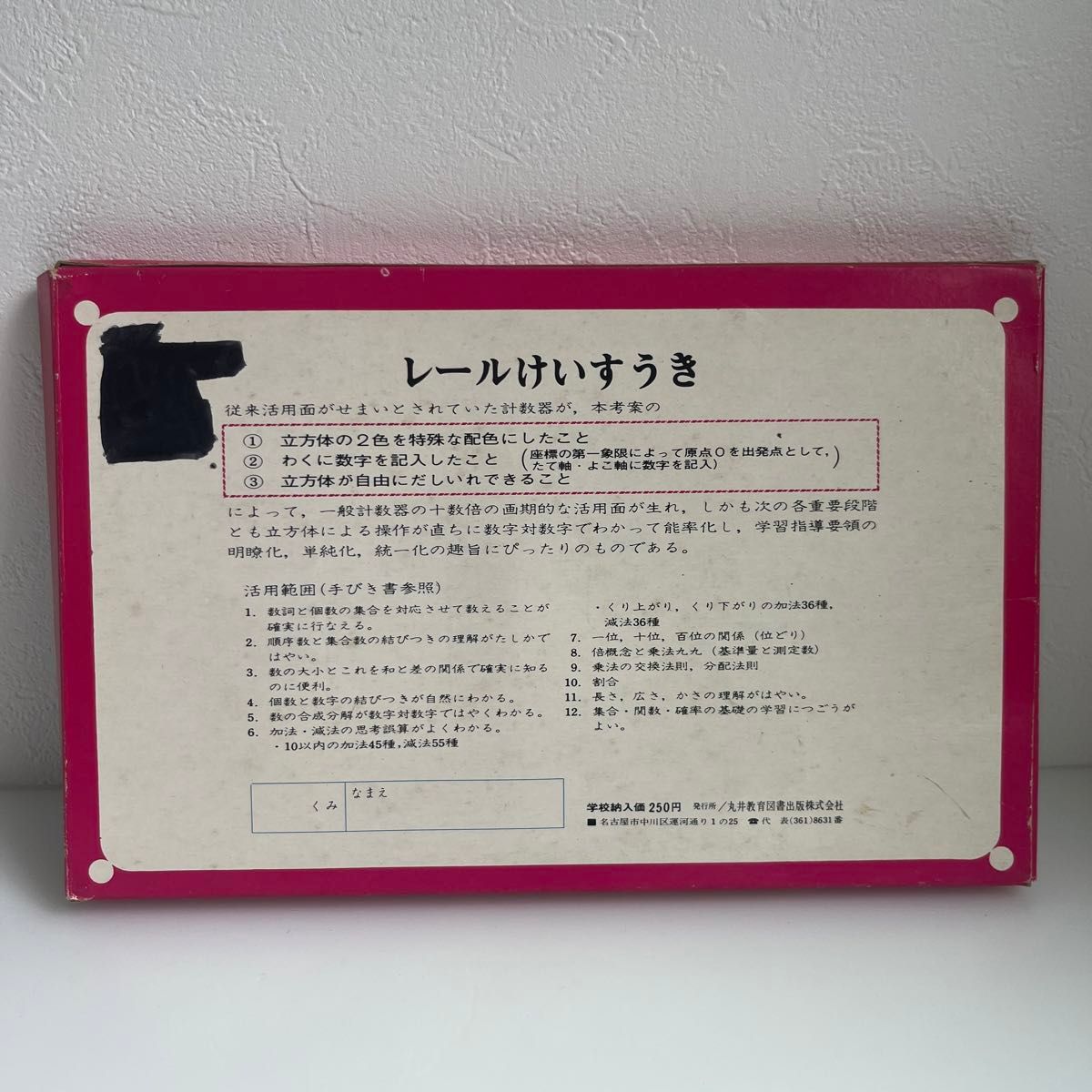 希少！レールけいすうき　丸井教育図書　文部省学習指導要領準拠 昭和レトロ 少年少女