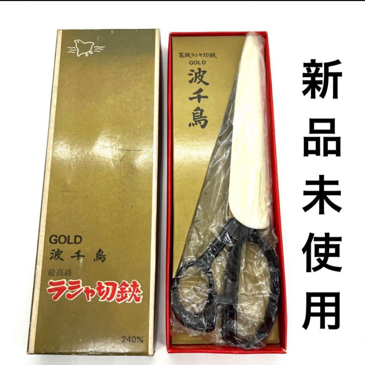 新品未使用！最高級　ラシャ切鋏　GOLD 波千鳥　240m/m  裁ちばさみ 裁ち鋏 洋裁鋏